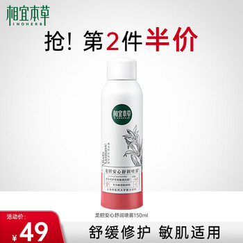 相宜本草（INOHERB）龙胆安心舒润喷雾补水保湿修护敏感肌功效型爽肤化妆水150ml 龙胆喷雾150ml