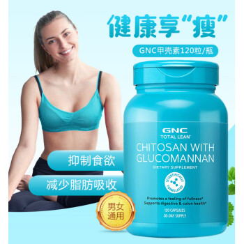 美国健安喜GNC 甲壳素胶囊内脏脂肪分解chitosan吸脂吸油丸减肥瘦身吸油排油碳水阻断减少食欲 甲壳素胶囊 120粒