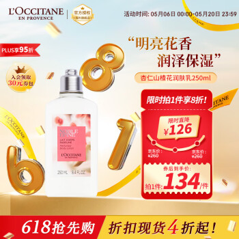 欧舒丹（L'OCCITANE）遗忘之花系列 杏仁山楂花香氛润肤乳250ml 官方直售 520礼物