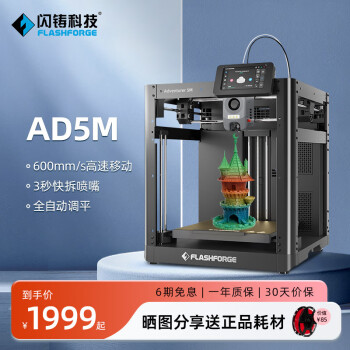 闪铸科技 AD5M高速3d打印机高精度全自动调平大尺寸桌面级FDM家用整机发货简单易上手 AD5M标配+2个高速喷嘴
