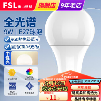 FSL佛山照明全光谱LED球泡E27大螺口家用商用照明灯泡沐光系列 9W中性光