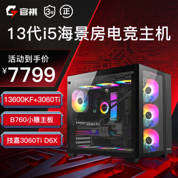 官祺 13代i5 13600KF/RTX 3070/4070Ti电竞游戏主机水冷海景房台式组装电脑 配置二 13600KF+3060Ti G6X