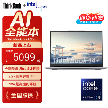 THINKPAD联想ThinkBook 14+ 2024 AI全能本 14.5英寸轻薄商务笔记本电脑 Ultra5 125H 16G 512G 2.5K 高刷屏 人脸识别 官方标配