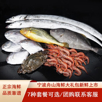 【现货】梦婕鲜礼宁波舟山特产海鲜大礼包 团购年货春节福利 1688型礼包