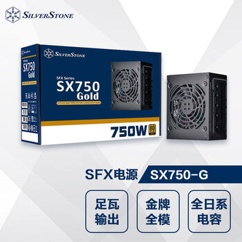 银昕（SilverStone）额定750W SX750-G SFX小电源(金牌全模/全日系电容/低噪稳定)