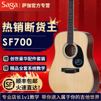 萨伽(saga)吉他 面单民谣吉他 旅行小吉他初学者入门乐器单板木吉他 SF700-原木色 41寸