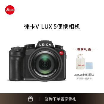 徕卡（Leica）【预定】 V-LUX5便携相机大变焦镜头 4K视频人文扫街 触屏可翻转相机入门 单机身 官方标配