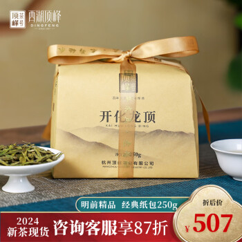顶峰茶号2024新茶预售顶峰开化龙顶精品雀舌明前春茶250克传统纸包送礼茶