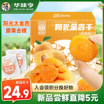 华味亨 阳光金杏干250g/盒 蜜饯无核红杏干果脯水果干酸甜杏子零食健康