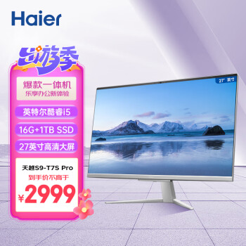 海尔（Haier）天越S9-T7S Pro 27英寸大屏一体机台式电脑商务办公（酷睿i5-1155G7/16G/1T SSD/WIFI6/Win11）