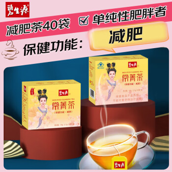 碧生源牌 常菁茶2.5g*40袋 减肥茶单纯性肥胖袋泡茶 1盒40袋+25袋【共65袋】