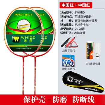伟强超轻碳纤维羽毛球拍保护壳全碳素双拍学成人比赛套装羽拍 中国红+中国红