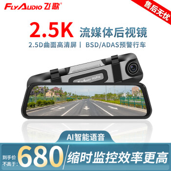 飞歌（FlyAudio）H1PRO行车记录仪2.5K高清夜视倒车影像流媒体后视镜双录停车监控 10英寸2.5K超高清+双录+32G卡+安装