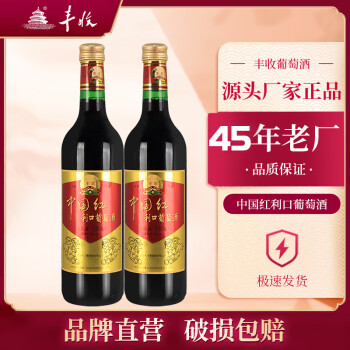 丰收 中国红利口葡萄酒 甜型葡萄酒750ml/瓶 国产葡萄酒怀来产区 中国红葡萄酒750ml*2瓶