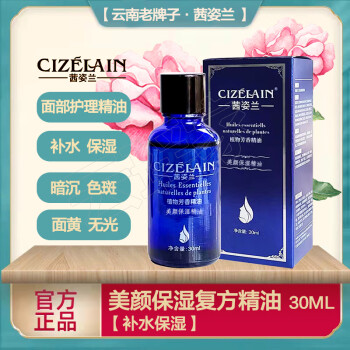 茜姿兰【3代美颜保湿复方精油30ml】云南茜姿兰面部护理精油 30ml【下单送洁面乳和面膜贴】