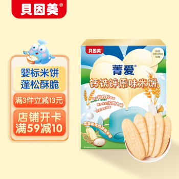 贝因美（Beingmate）菁爱铁钙锌原味婴幼儿米饼50g 宝宝零食婴儿标准儿童磨牙饼干