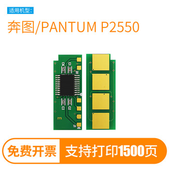 合伙人适用奔图/PANTUM PD-207硒鼓芯片P2550碳粉盒激光打印机墨粉盒奔腾晒鼓西谷复印机 标准容量芯片【1500页】