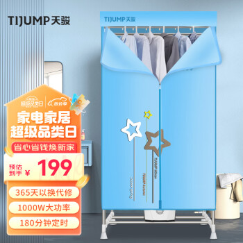天駿小天使（TIJUMP）烘幹機家用幹衣機嬰兒衣物烘衣機雙層內衣褲布罩類大容量承重30斤定時烘幹衣櫃 TJ-238M