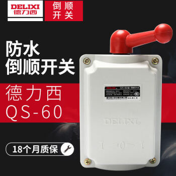 德力西电气（DELIXI ELECTRIC）德力西倒顺开关QS-15 60A 220v 防水 三相电机和面机正反转开关 QS-60
