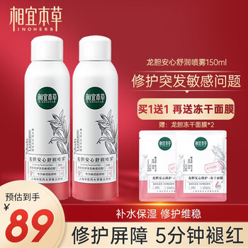 相宜本草（INOHERB） 龙胆安心舒润喷雾150ml（补水保湿 修护维稳）修护敏感肌爽肤水 龙胆喷雾150ml