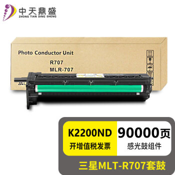 中天鼎盛适用三星MLT-R707套鼓K2200ND感光鼓组件K2200载体显影仓硒鼓IMG墨粉盒碳粉 R707套鼓（含显影仓载体） 寿命约90000页