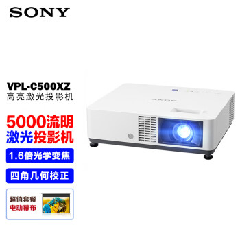 索尼（SONY）VPL-C500XZ投影仪 商务办公激光投影机（标清XGA 5000流明 激光光源）【含150英寸电动幕布】