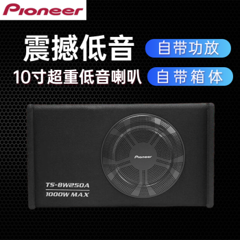 Pioneer先锋汽车箱体低音喇叭10寸有源超重低音炮内置功放震撼低音后备箱 先锋TS-BW250A超重低音（长）
