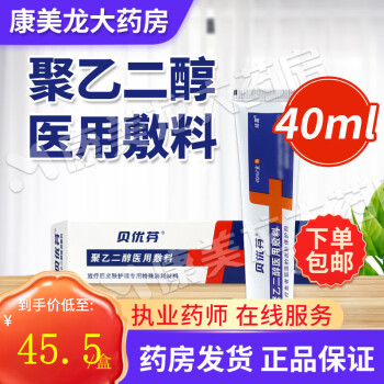 贝优芬 聚乙二醇医用敷料 40ml 皮肤粘膜创面保护剂润滑保湿防干裂 1盒装