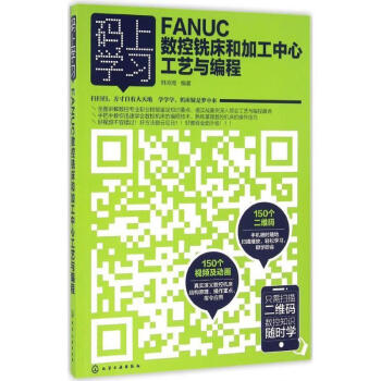 碼上學習--FANUC數控銑床和加工中心工藝與編程 韓鴻鸞 編著 化學工業出版社