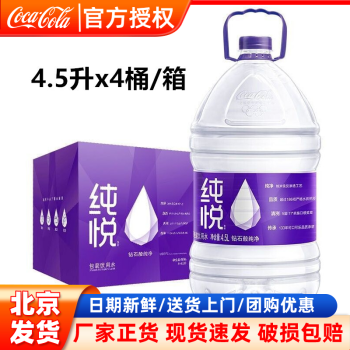 可口可乐（Coca-Cola）纯悦包装饮用水4.5L*4桶装水大瓶冰露纯净水煮饭泡茶家庭办公用水