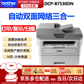 兄弟（brother） DCP-B7530DN激光打印机一体机复印扫描自动双面打印机输稿器家用办公