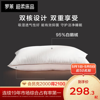 罗莱（LUOLAI）家纺95白鹅绒枕防螨抗菌羽绒枕头枕芯单只装 95白鹅绒纤护枕47*73 cm