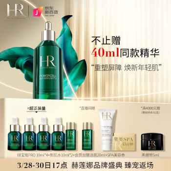 赫莲娜HR绿宝瓶精华PRO50ml礼盒 精华液护肤品化妆品结婚生日礼物送女友