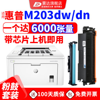 震达 适惠普m203dw硒鼓惠普m203dn打印机cf230a粉盒laserjet pro m203 大容量粉盒+成像鼓1套 套装