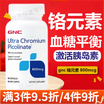 健安喜GNC铬元素片铬片铬酵母片降血糖保健品chromium血糖平衡片糖尿病人补铬三价铬美国进口 铬元素胶囊 60粒/800mcg