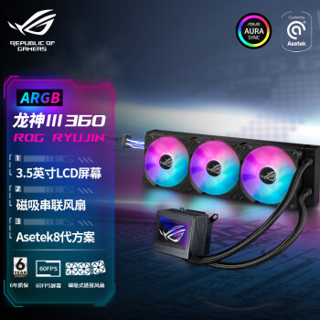 华硕（ASUS）ROG龙神三代360 ARGB一体式水冷散热器  Asetek8代方案/磁吸式风扇/3.5英寸LCD屏