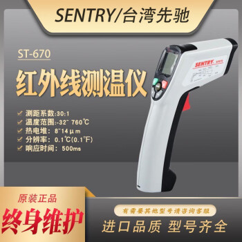 SENTRY SENTRY台湾先驰ST670/672/675/677红外线测温仪高温测温枪温度计 ST670