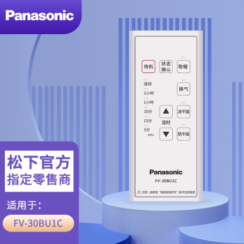 松下（Panasonic）FV-30BU1C浴霸原装遥控器 开关配件