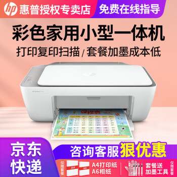 惠普（HP） 2332彩色打印机家用家庭办公复印扫描一体机喷墨手机无线连接小型照片学生打卷子作业A4 2332【打印/复印/扫描+USB连接打印】 官方标配（一次性墨盒，推荐可加墨套餐2）