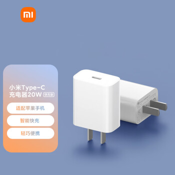 小米 20W Type-C充电器 快充版 智能兼容 适用红米9苹果iphone14/13/12安卓redmi手机ipad等设备充电头 插头