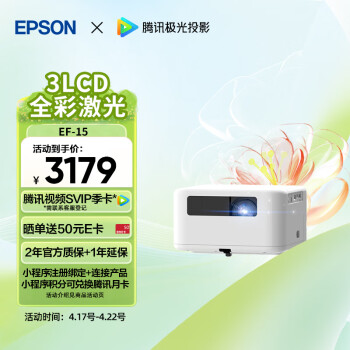 爱普生（EPSON）EF-15W 家用投影仪 3LCD高亮家庭影院智能投影机（0.62”大芯片 1000流明 激光 3LCD技术）