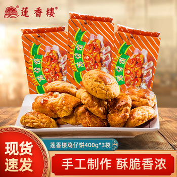 莲香楼莲香楼鸡仔饼袋装 老广州传统糕点 400g广东特产手信 点心送礼 【鸡仔饼400g*3袋】