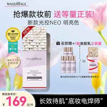 MAQUILLAGE心机彩妆星魅光控NEO隔离霜妆前乳明亮色25ml520情人节母亲节礼物