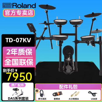 羅蘭（Roland）羅蘭電子鼓架子鼓TD07DMK TD07KV成人兒童練習娛樂演奏電鼓 5鼓 4鑔 TD07KV+鼓凳+禮包