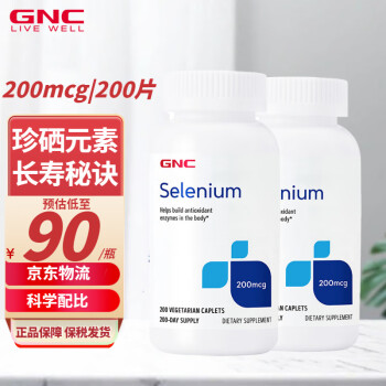 健安喜（GNC）硒元素片补硒片麦芽硒 进口hpv转阴宝 锌硒宝富酵母硒维康 补锌片维生素e 硒元素片【200mcg】200片/2瓶