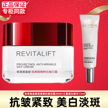 欧莱雅（LOREAL）面霜女士复颜抗皱美白淡斑精华紧致补水保湿日霜晚霜美白套装护肤 抗皱日霜25ml+美白精华7.5ml