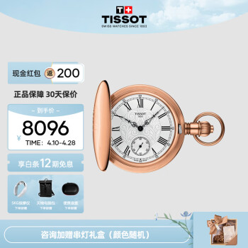 天梭（TISSOT）瑞士手表猎手经典复古怀表 T864.405.99.033.01