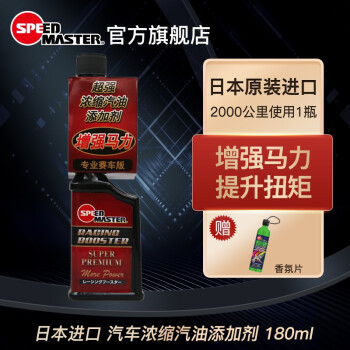 速马力（SPEED MASTER）日本速马力浓缩型汽油添加剂提升马力扭矩油路清洗剂除积碳 180ml