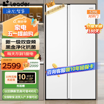 海尔冰箱出品 Leader539L对开门双开门白色冰箱一级能效变频风冷净味保鲜大容量超薄家用智能家电冰箱 大白539L丨风冷无霜丨WiFi智控丨黑金净化