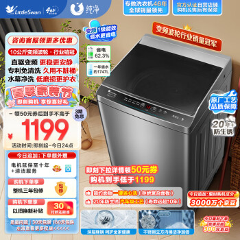 小天鹅（LittleSwan）波轮洗衣机全自动 直驱变频 10公斤大容量 免清洗不脏桶 升级除螨 以旧换新 TB100V23DB